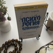 Психология влияния Книга Чалдини