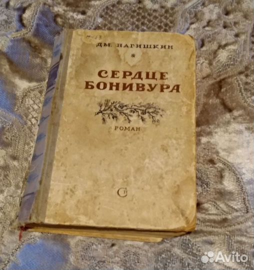 Книга, Сердце Бонивура 1947,г
