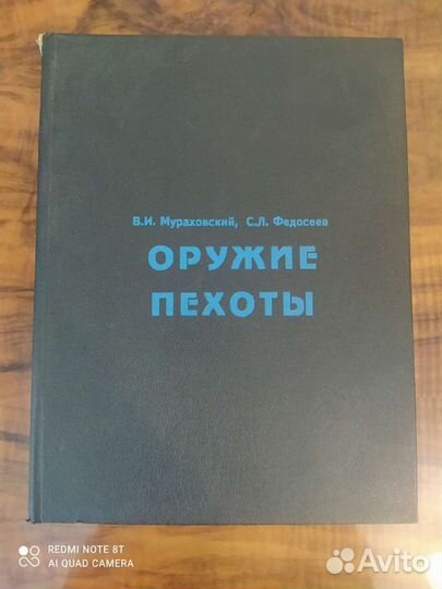 Книга Оружие пехоты