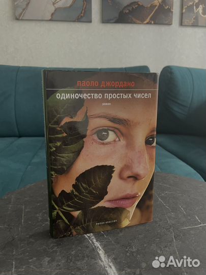 Одиночество простых чисел книга