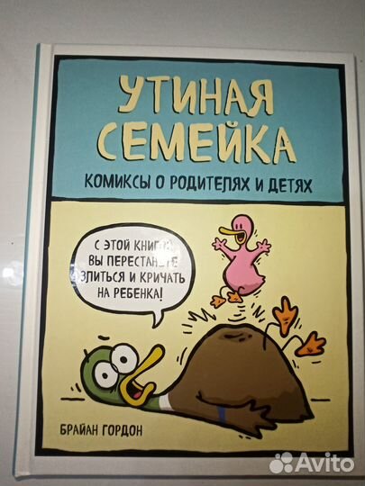 Утиная семейка Брайан Гордон книга