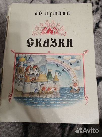 А. С. Пушкин сказки