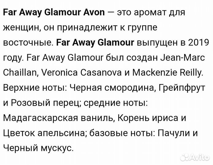 Парфюмерная вода avon Far Away Glamour, 30 мл