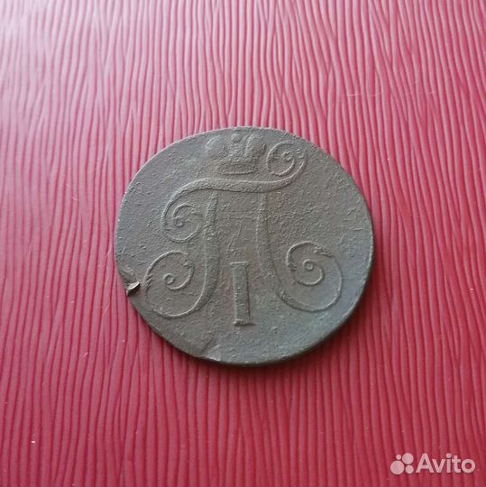 2копейки Павла 1