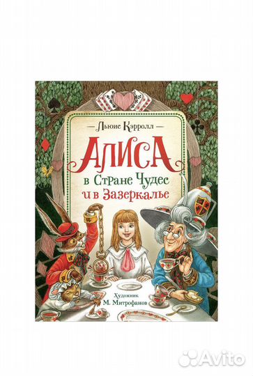 Алиса в стране чудес и в зазеркалье Росмен