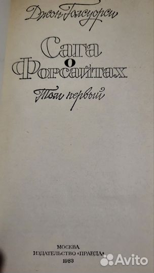 Джон Голсуорси Сага о Форсайтах 4 тома 1983 Правда