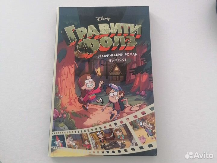 Гравити фолз роман