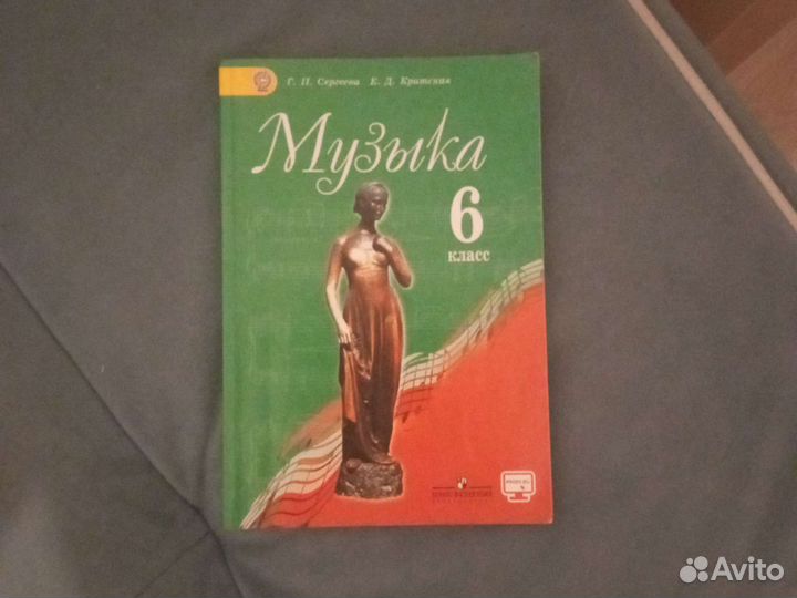 Учебник по Музыке 6 класс