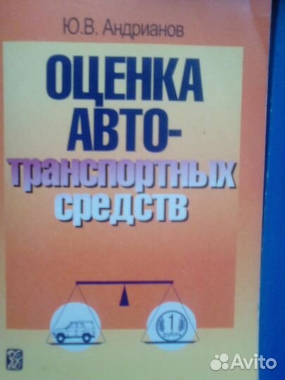 Книги по оценке недвижимости,автотранспорта