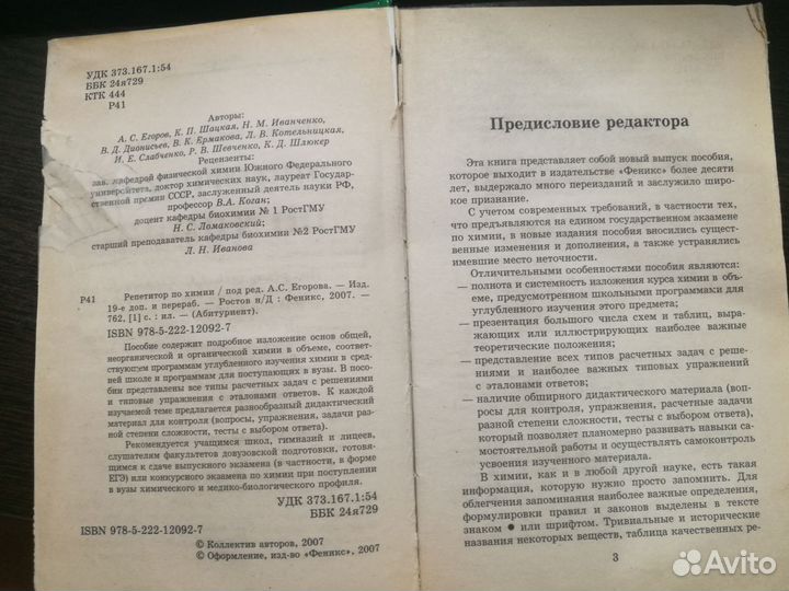 Репетитор по химии под редакцией А. С. Егорова