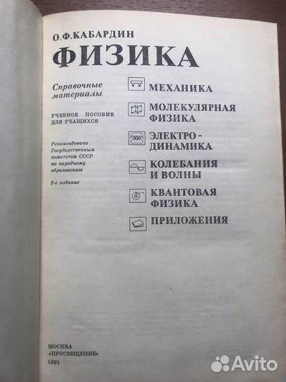 Физика. Справочные материалы. О. Ф. Кабардин