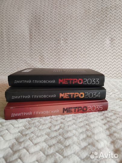 Книги вселенной метро 2033, 2034, 2035