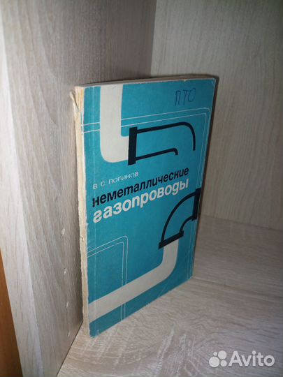 Неметаллические газопроводы. Логинов В. С. 1969г