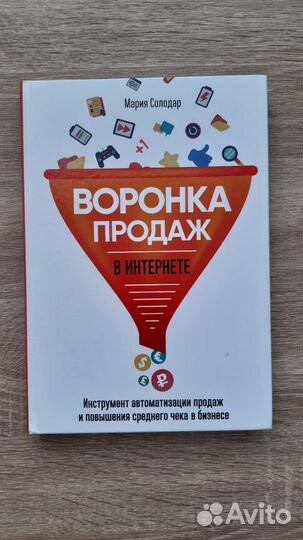Воронка продаж в интернете. Мария Солодар
