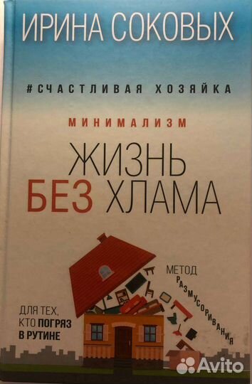Книга как все успевать + жизнь без хлама
