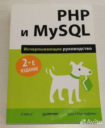 PHP и mysql. Исчерпывающее руководство