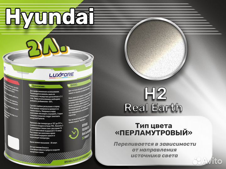 Краска Luxfore 2л. (Hyundai H2 Real Earth)