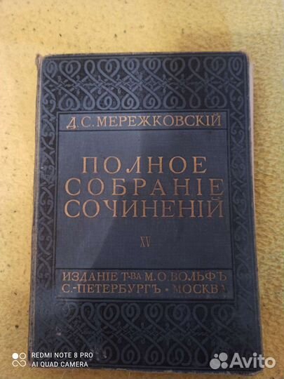 Антикварные книги: Д. С. Мережковский и В. Брюсов