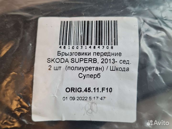 Брызговики передние skoda superb 2