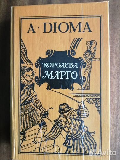 Александр Дюма -Графиня де Монсоро, Королева Марго