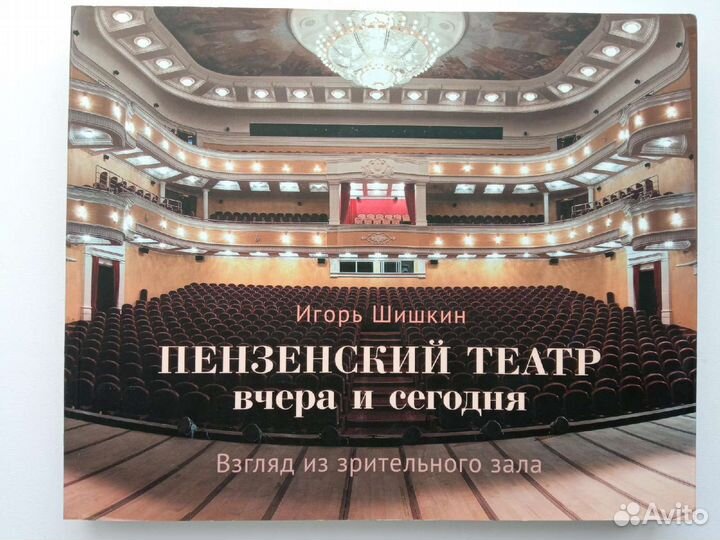 Пензенский театр вчера и сегодня Новая книга