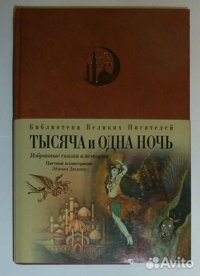 Тысяча и одна ночь