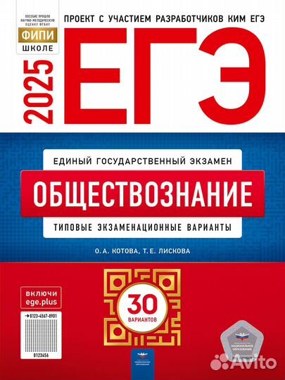 ЕГЭ 2025 Обществознание. 30 вариантов. Котова Лиск