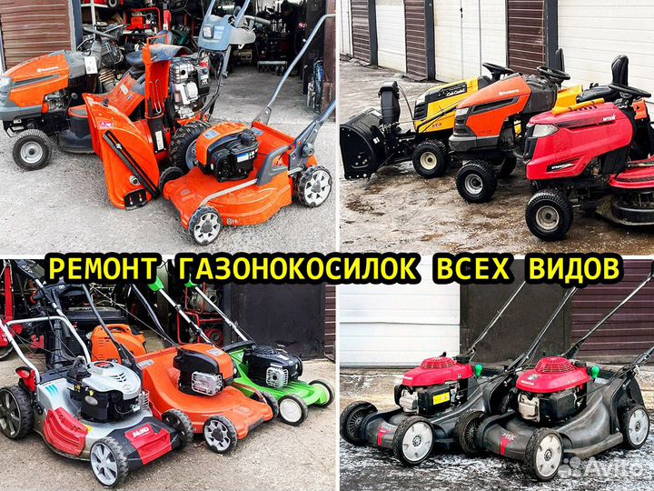 Ремонт газонокосилок