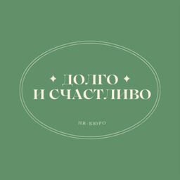 HR-бюро Долго и счастливо