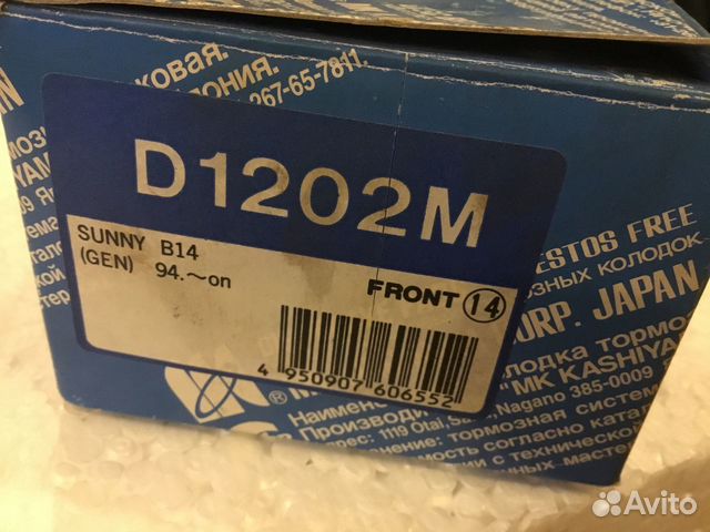 Тормозные колодки nissan sanny B14 front. D1202M