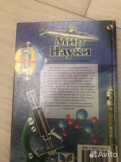Мир науки. Справочник школьника
