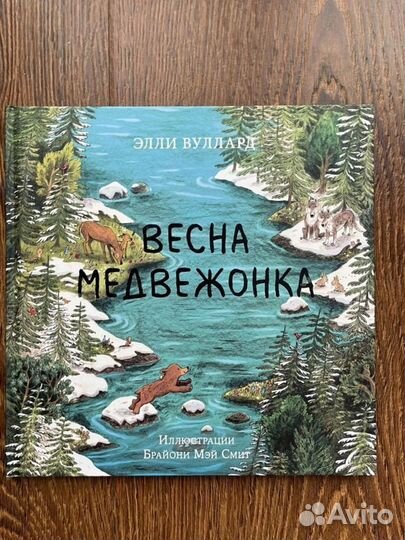 Весна медвежонка книга