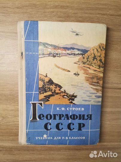 Учебник география СССР 1967 г
