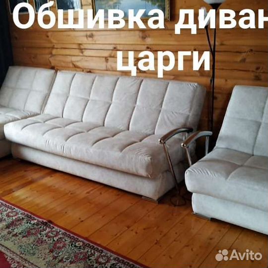 Обшивка и ремонт мягкой мебели