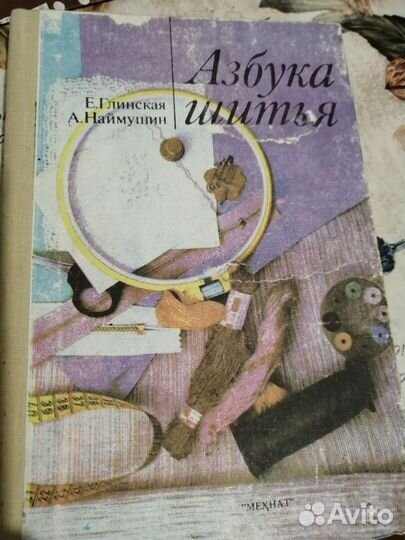 Азбука шитья