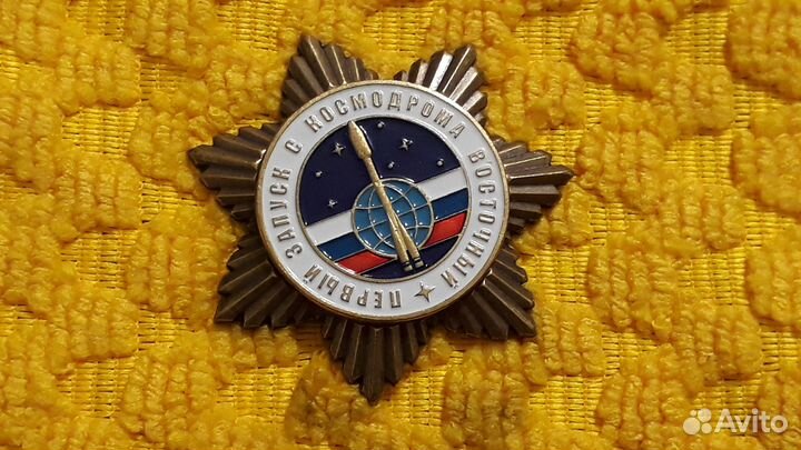 Знак Первый запуск с космодрома Восточный