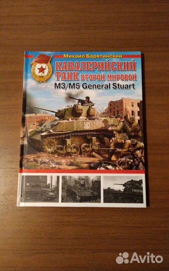 Книги серии Война и мы танковая коллекция издатель