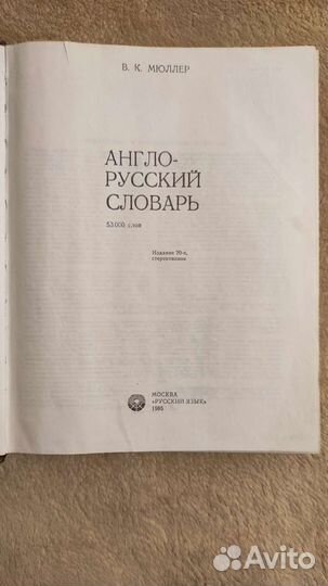 Англо- Русский Словарь В.К.Мюллер(53000 слов)