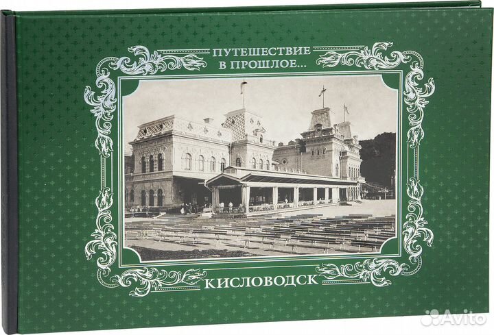 «Путешествие в прошлое. Кисловодск»
