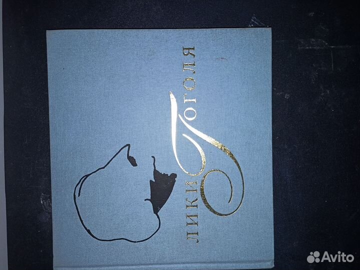 Гоголь, Фотоальбом 