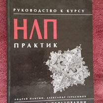 Нлп-Практик. Руководство к курсу. А. Плигин. А. Ге