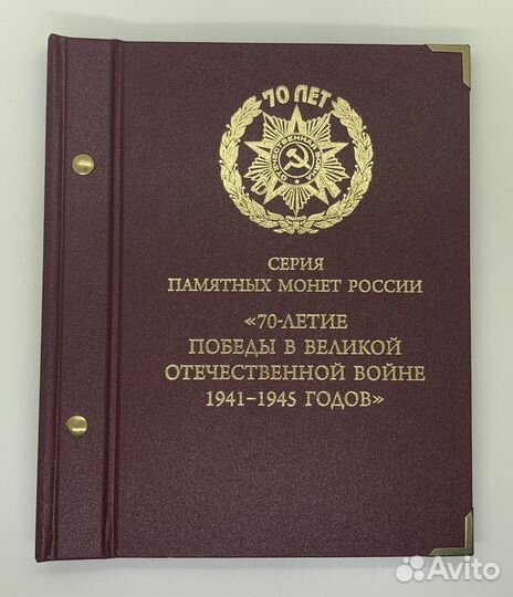 Альбом Альбонумизматико 70-летие победы в ВОВ