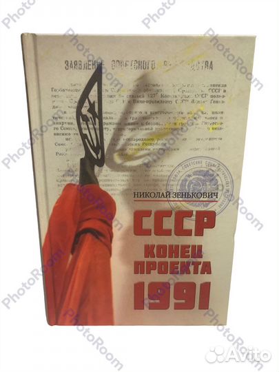 Н Зенькович «СССР Конец проекта 1991»