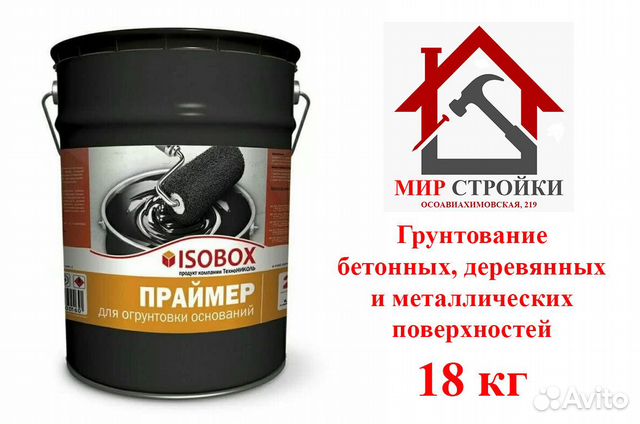 Праймер битумный Изобокс 18 кг. Праймер ISOBOX. Растворитель для праймера битумного. Оборудование для нанесения праймера битумного.