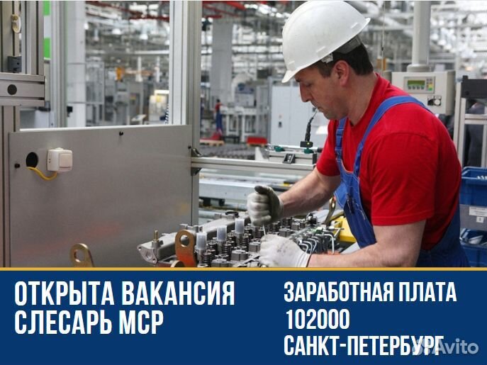 Слесарь мср г. Санкт-Петербург