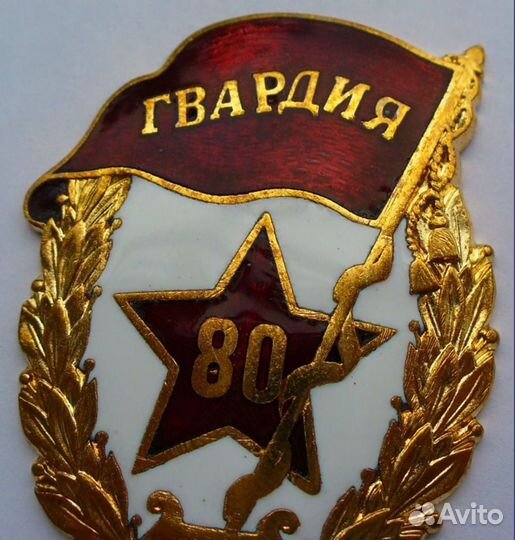 Знак Гвардия юбилейная 80 лет Редкая с документом