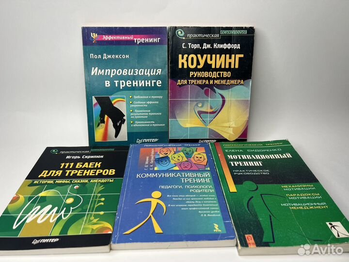 Книги по психологии, коучинг, тренинги. 5 книг