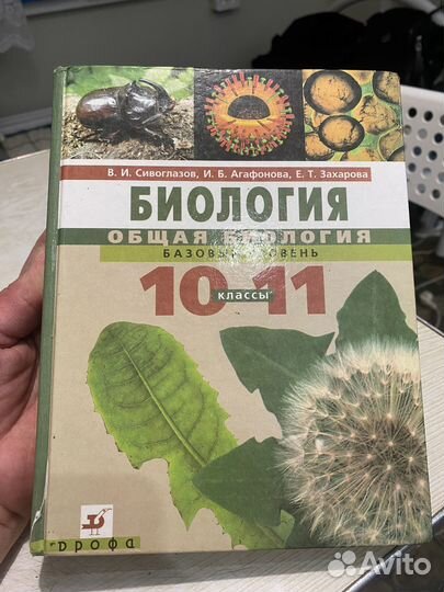 Биология 10-11 Сивоглазов