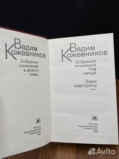 Вадим Кожевников. Собрание сочинений в девяти тома