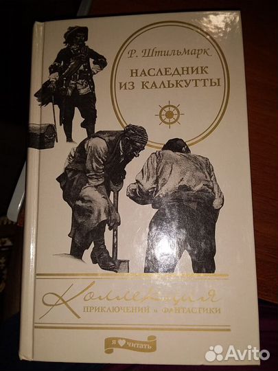 Р. Штильмарк. Наследник из Калькутты